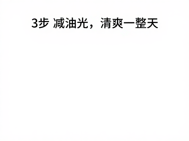皮脂旺盛是否通过皮肤测试?3步减少油光,清爽一整天