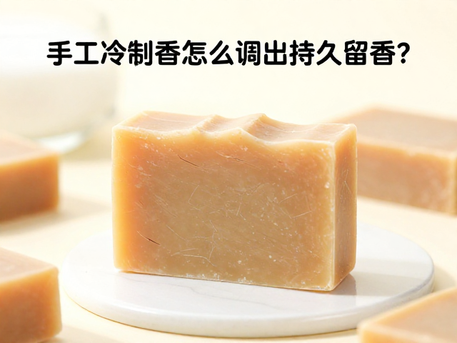 手工冷制香皂怎么调出持久留香?中性香型调配工序全解析