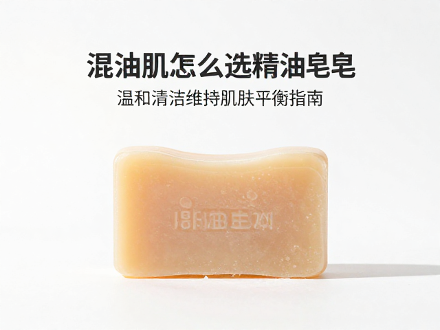 混油肌怎么选精油皂?温和清洁维持肌肤平衡指南