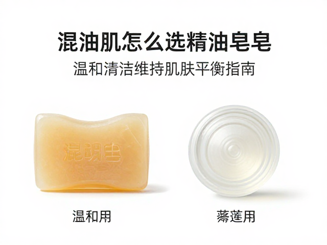 混油肌怎么选精油皂?温和清洁维持肌肤平衡指南