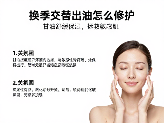 换季交替出油怎么修护?甘油舒缓保湿,拯救敏感肌