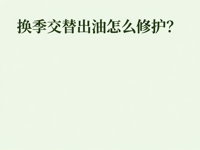 换季交替出油怎么修护?甘油舒缓保湿,拯救敏感肌