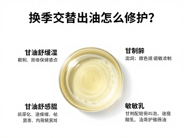 换季交替出油怎么修护?甘油舒缓保湿,拯救敏感肌