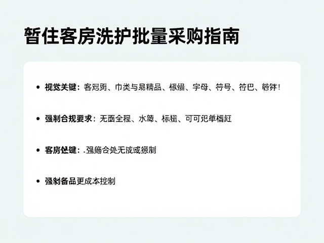 暂住客房洗护批量采购指南,客房备品怎么选更省钱?