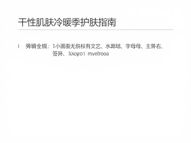 干性肌肤冷暖季护肤指南,洗后不紧绷