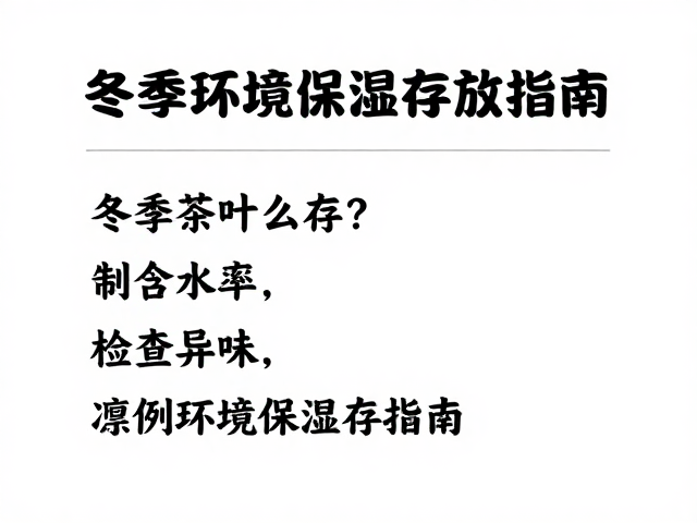冬季茶叶怎么存?控制含水率、检查异味,凛冽环境保湿存放指南