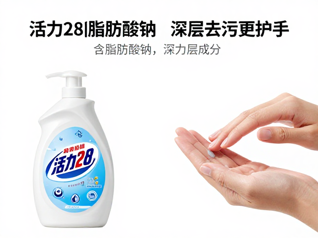 活力28含脂肪酸钠与椰油基清洁成分,深层去污更护手