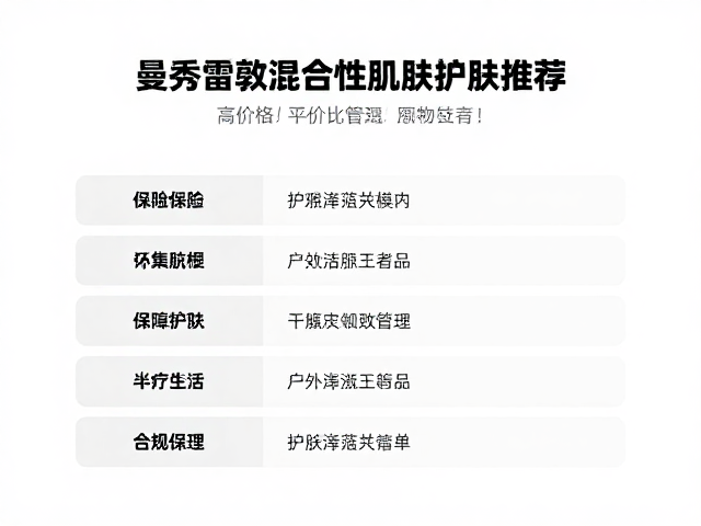 曼秀雷敦混合性肌肤护肤推荐,高性价比平价好物清单