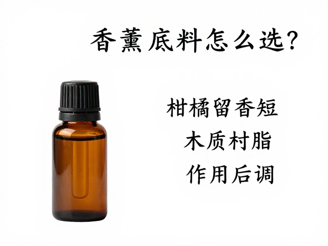 香薰精油底料怎么选?柑橘留香短,木质树脂适合作后调