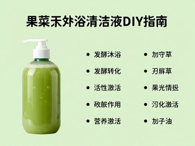 果蔬原汁配比公式,浅绿色天然沐浴清洁液DIY指南