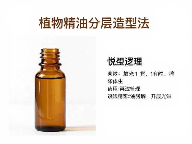 植物精油分层造型法,精准油脂配比流程与技巧