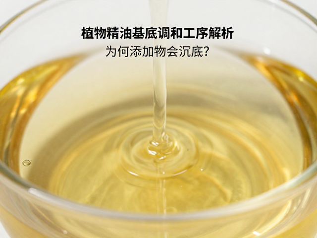 植物精油基底调和工序解析,为何添加物会沉底?