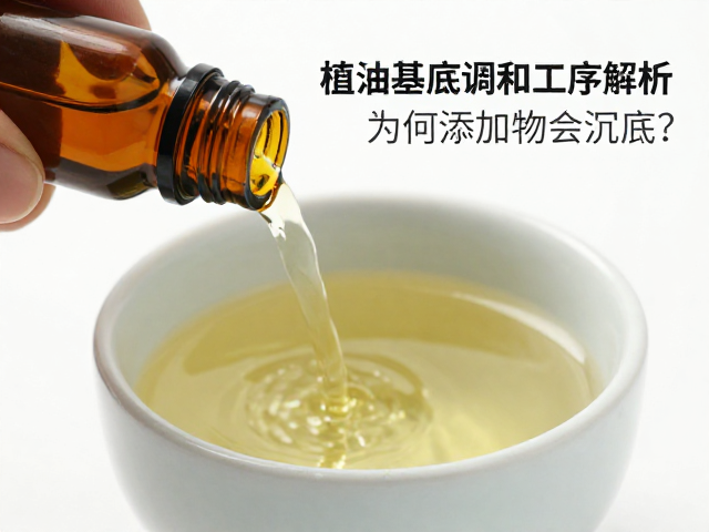 植物精油基底调和工序解析,为何添加物会沉底?