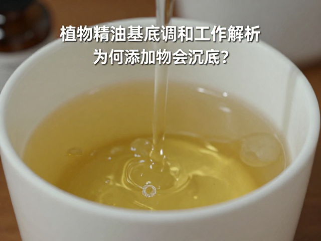 植物精油基底调和工序解析,为何添加物会沉底?