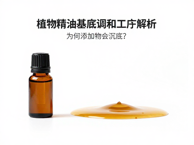 植物精油基底调和工序解析,为何添加物会沉底?