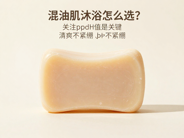 混油肌沐浴皂怎么选?关注pH值是关键,清爽不紧绷