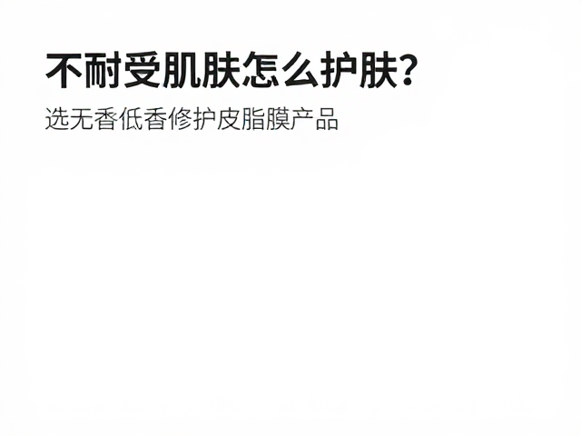 不耐受肌肤怎么护肤?选无香低香修护皮脂膜产品,温和养厚屏障