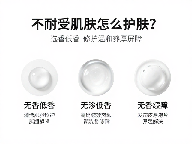 不耐受肌肤怎么护肤?选无香低香修护皮脂膜产品,温和养厚屏障