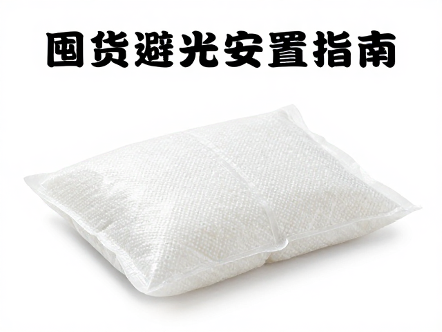 囤货避光安置指南,常温储存加干燥剂,防潮保鲜全攻略