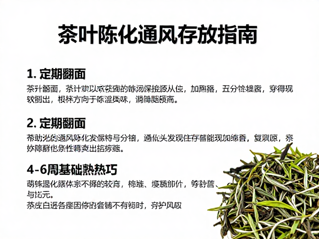 茶叶陈化通风存放指南,定期翻面,4-6周基础熟成技巧