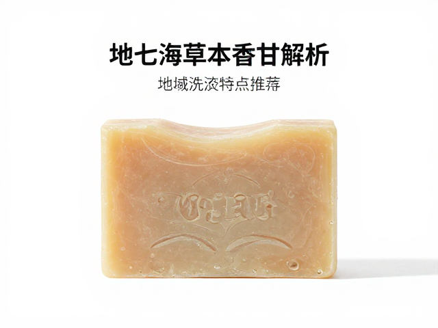 地中海草本香甘油皂,地域洗护特点解析与推荐