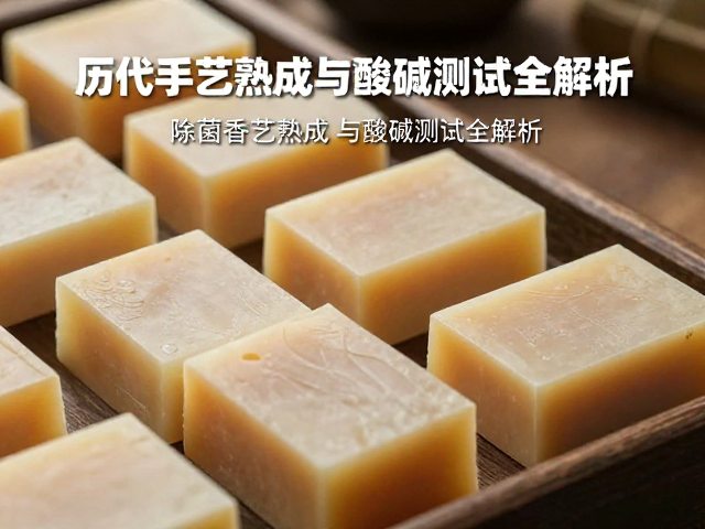 历代手艺承袭,除菌香皂熟成与酸碱测试全解析