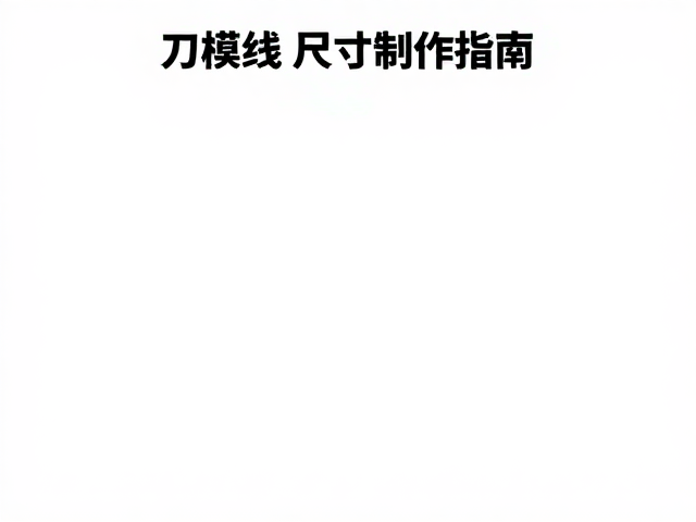 主流软件中的刀模线设置规范
