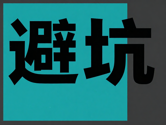 超宽海报设计避坑：色彩提前打样确认