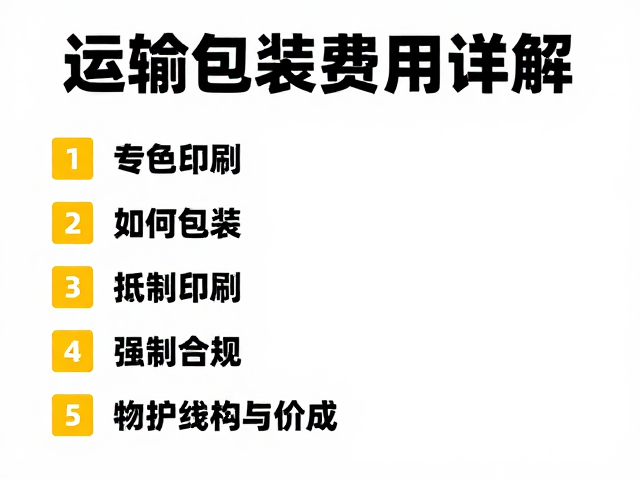 低成本高防护的包装结构设计策略