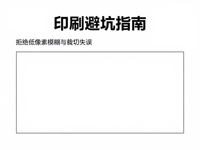 裁切出血与安全边距：物理加工的防线