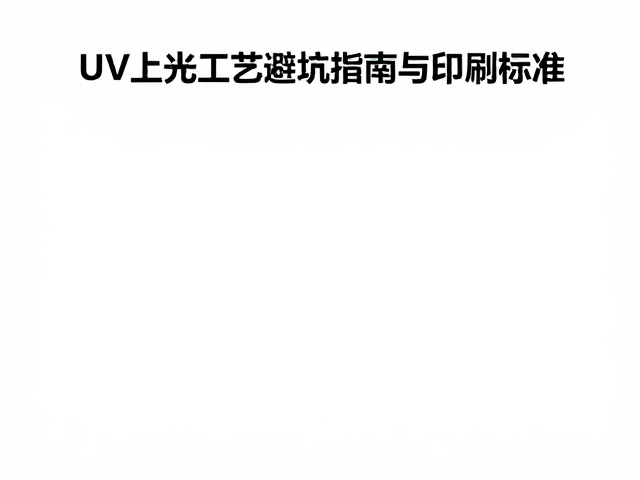 UV上光工艺避坑指南中的常见陷阱与对策