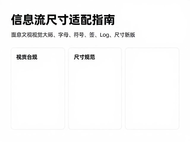 信息流视觉层级与核心尺寸规范