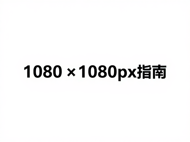 解析1080×1080px在信息流场景中的视觉权重