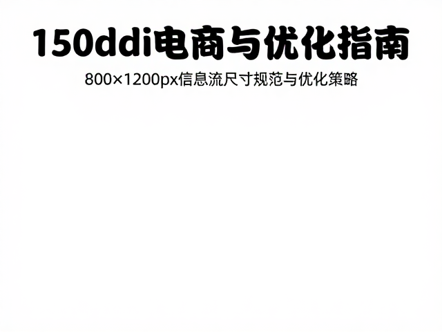 高清预览下的色彩管理与文件优化策略