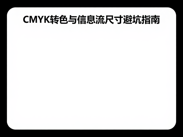 CMYK色彩模式在印刷与屏幕显示的转换陷阱