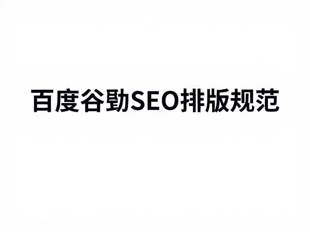 跨平台通用排版与SEO优化技巧