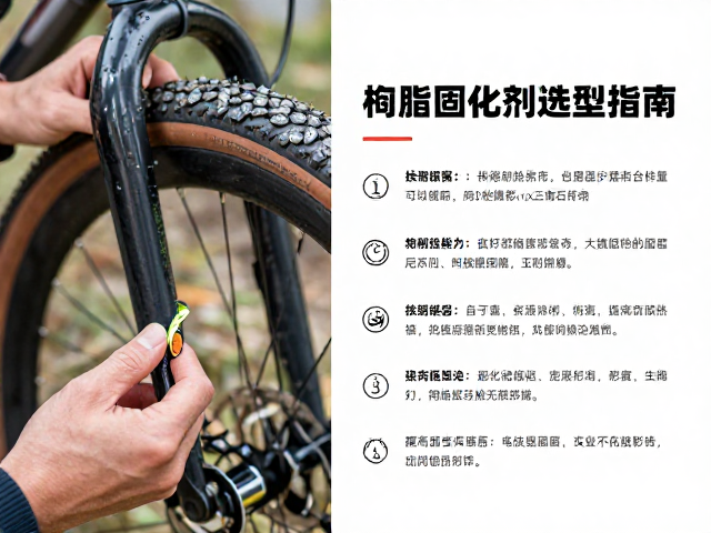 热塑性树脂在砾石自行车修复中的应用,树脂固化剂选型指南