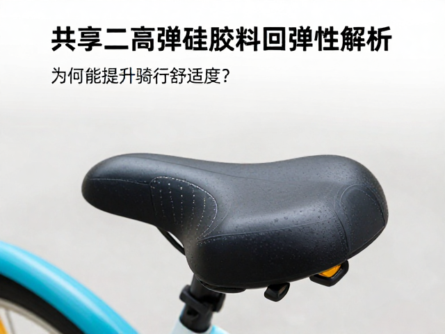 共享自行车高弹硅胶料回弹性解析，为何能提升骑行舒适度？
