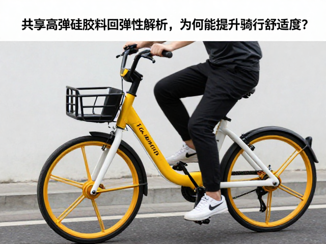 共享自行车高弹硅胶料回弹性解析，为何能提升骑行舒适度？