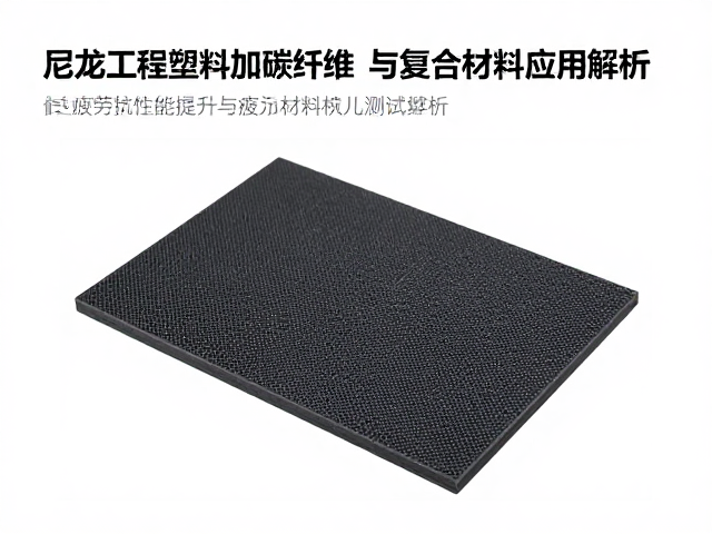 尼龙工程塑料加碳纤维,抗疲劳性能提升与复合材料应用解析