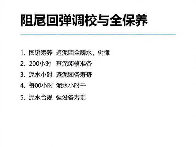 阻尼回弹调校与保养,每200小时查泥水,延长设备寿命