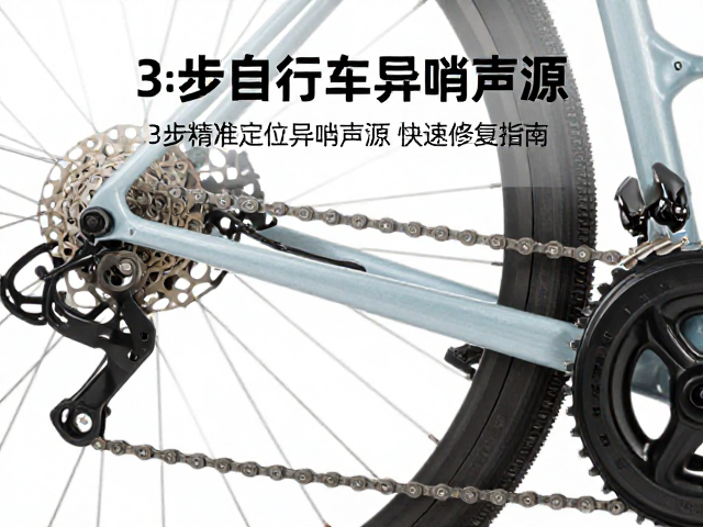 旅行自行车链条断裂异响?3步精准定位异响声源,快速修复指南