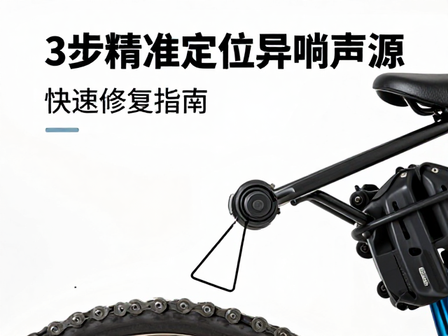 旅行自行车链条断裂异响?3步精准定位异响声源,快速修复指南