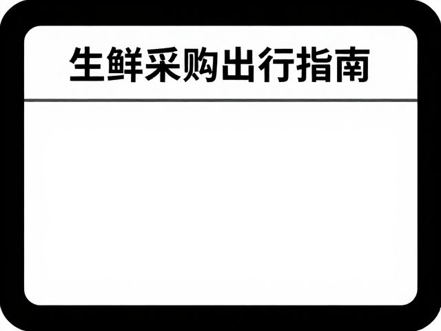 生鲜采购出行指南，GPS导航集成与前后照明系统优化