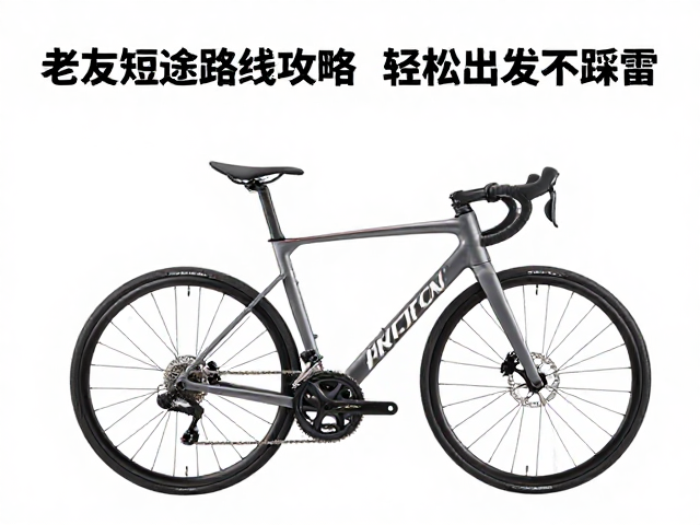老友短途骑行攻略,口碑路线推荐,轻松出发不踩雷