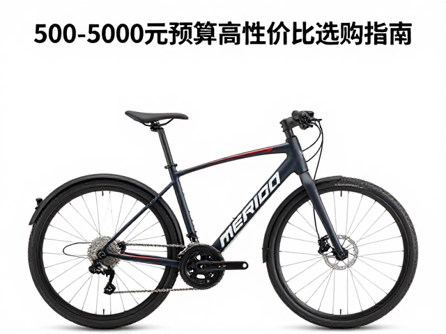 美利达短途通勤车推荐，500-5000元预算高性价比选购指南