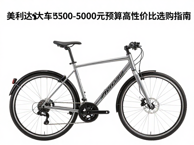 美利达短途通勤车推荐，500-5000元预算高性价比选购指南