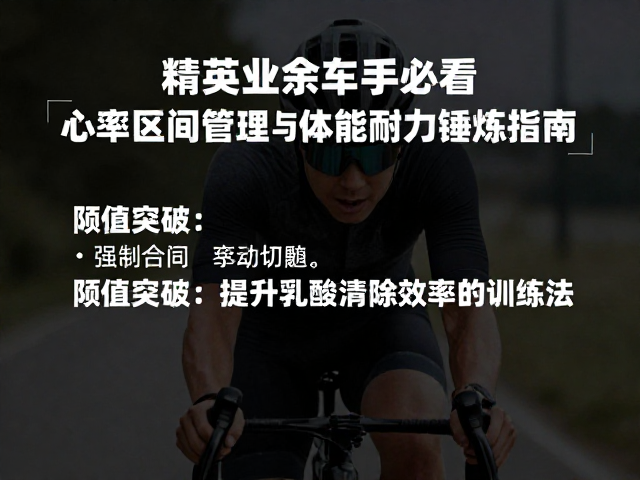精英业余车手必看，心率区间管理与体能耐力锤炼指南