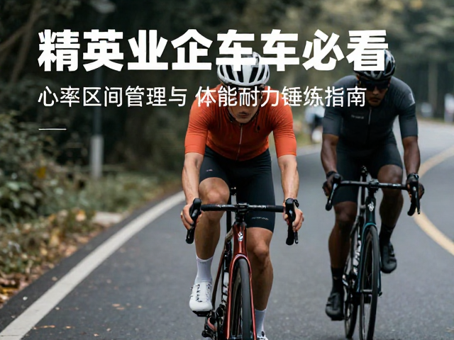 精英业余车手必看，心率区间管理与体能耐力锤炼指南