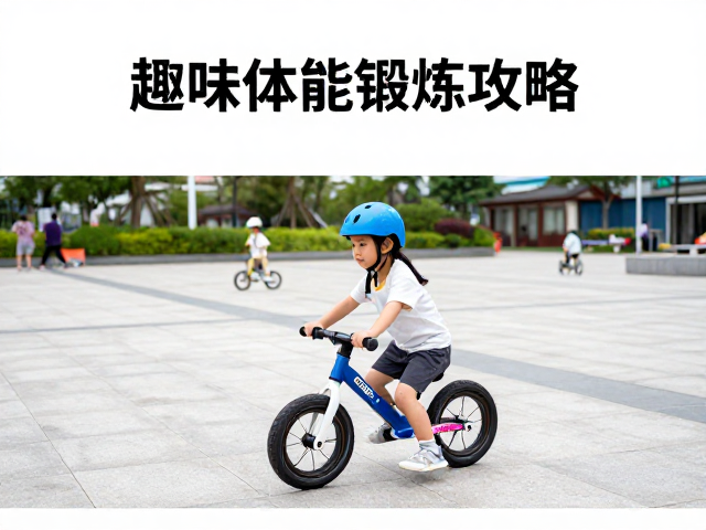 社区广场儿童平衡车怎么玩？趣味体能锻炼攻略
